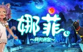 娜菲～月光迷宫～/Neffy -Moonlight Labyrinth