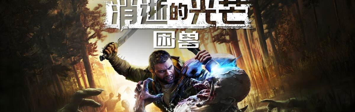 消逝的光芒：困兽 – 豪华版