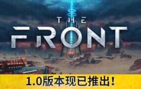 前线/The Front（更新至Build.20605304）