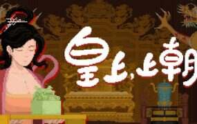 皇上，上朝了/It’s time, Your Majesty