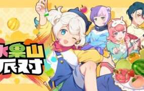 水果山派对/Fruit Mountain Party(v0.8.0)