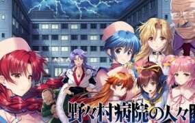 野野村医院的人们 重制版