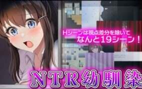 NTR青梅竹马～她明明瞒着我什么都没做