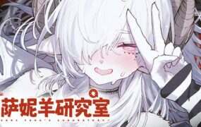 萨妮羊研究室/Sani Yang’s Laboratory