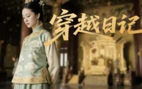 穿越日记(Build.20131395)