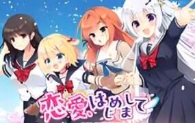 恋爱初次见面/恋爱はじめまして