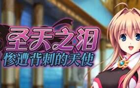 圣天之泪：惨遭背刺的天使/Angel Tear Goddess Betrayed（v83641）