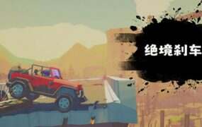 绝境刹车手/no brake no gain
