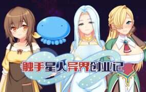 触手星人异界创业记