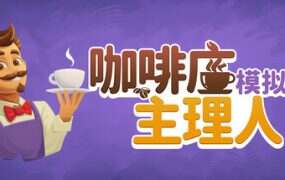 咖啡店主理人模拟器/My Café Manager Simulator