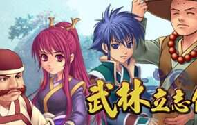 武林立志傳+龍吟劍