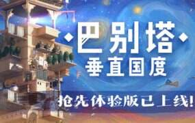 巴别塔：垂直国度/STARIO: Haven Tower（v0.2.12.4110）