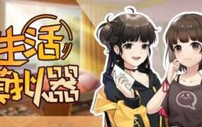 生活模拟器/Life Simulator(Build.6274597)