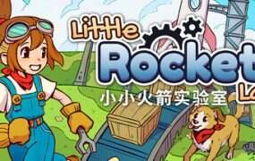 小小火箭实验室/Little Rocket Lab