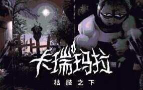 卡瑞玛拉:枯肢之下/CARIMARA: Beneath the forlorn limbs