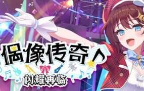 偶像传奇 闪耀再临/Heroic Songs: the Remix!(Build.20264626)