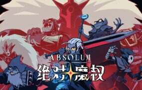 绝对魔权/Absolum