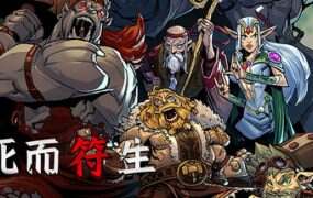 死而符生/Runeborn（Build.20319739）