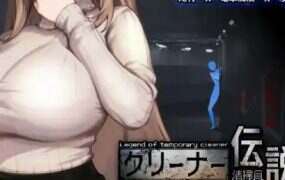 清扫员传说/清掃員伝説