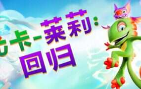 尤卡莱莉:回归/Yooka-Replaylee
