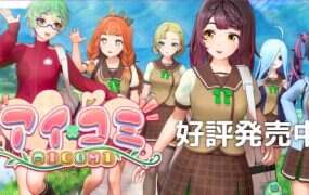 爱之恋/AI COMI/アイコミ（V1.01）