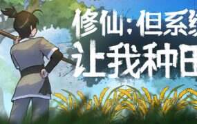 修仙 但系统让我种田/Immortal Farmer Systems Mandate(更新至Build.19461740)