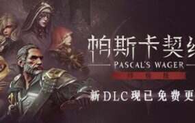 帕斯卡契约:终极版/Pascals Wager(v1.5.5)