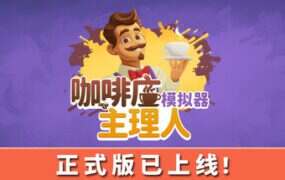 咖啡店主理人模拟器/My Café Manager Simulator（更新至v1.0.0）