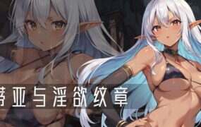 莉蒂亚与淫欲纹章/Lythia: Sigil of Lust