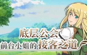底层公会前台小姐的接客之道/Lilialette’s Hustle: Getting My Hands Dirty to Save My Guild