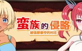 蛮族的侵略 – 被强娶豪夺的村庄/Pillaged Village: Humbled by Savages