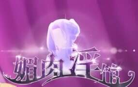 媚肉淫馆 | 安卓直装【759M】
