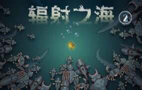 辐射之海2/Sea Of Radiation 2（Build.18507356）