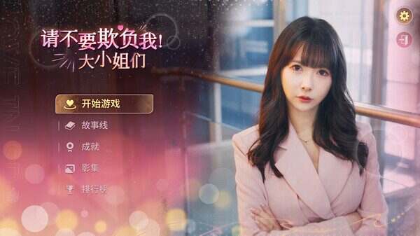 请不要欺负我，大小姐们！/Don’t FOOL ME, Beauties!（Build.19324478）