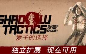 影子战术:爱子的选择/Shadow Tactics: Blades of the Shogun – Aiko’s Choice