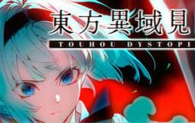 东方异域见闻/Touhou Dystopian