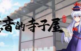 慧音的寺子屋/A Schoolhouse in Gensokyo