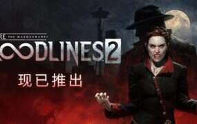 吸血鬼:避世血族2/Vampire: The Masquerade – Bloodlines 2(v46047)