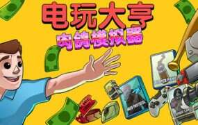 电玩大亨: 肉鸽模拟器/Gamestonk Simulator: Gone Rogue