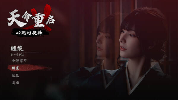 天命重启：心跳的抉择/The Cycle of Fate
