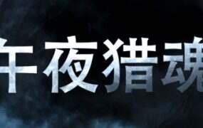 午夜猎魂/Midnight Ghost Hunt(v1.6.4)
