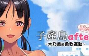 子产岛after 木乃美的柔软运动 live2d/Koumi-Jima