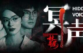 林葬屋前传:冥声/Mourningwood Lodge 2:Hidden Voice(Build.20509975)