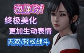 《寂静岭f》终极美化mod整合包(v1.1)
