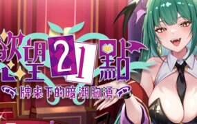 欲望21点:牌桌下的暗潮胸涌/Lustful BlackJack – My Succubus Dealer