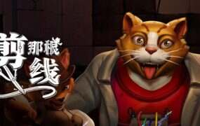 剪那根线!/Cut that Wire(Build 20507903)