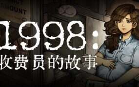 1998:收费员的故事/1998: The Toll Keeper Story(Build.20559465)