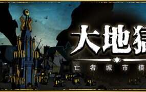 大地狱：亡者城市模拟/The HELL: City Builder Of The Dead（V0.1.0）