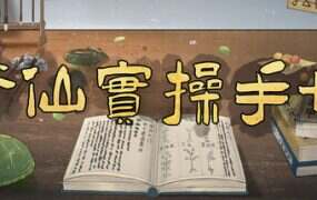 修仙实操手册/Practical Manuals（Build.20584911）