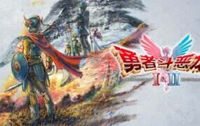 勇者斗恶龙1&2 HD-2D 重制版(V1.0.1)